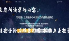 以下是您所请求的内容：区块链安全潜力股票推