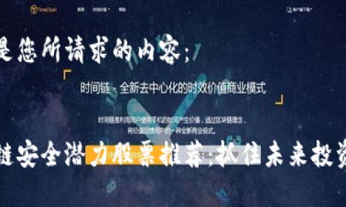 以下是您所请求的内容：


区块链安全潜力股票推荐：抓住未来投资机会