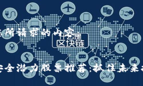 以下是您所请求的内容：


区块链安全潜力股票推荐：抓住未来投资机会