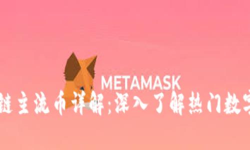 区块链主流币详解：深入了解热门数字货币