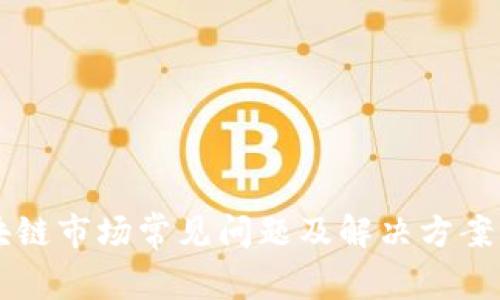 区块链市场常见问题及解决方案分析