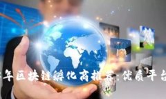 2023年区块链孵化商推荐：优质平台前瞻