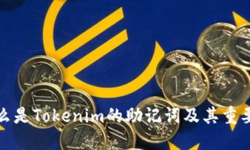什么是Tokenim的助记词及其重要性