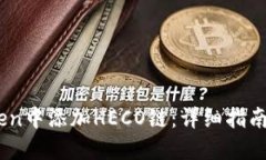 如何在iToken中添加HECO链：详细指南与最佳实践