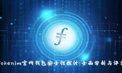 Tokenim官网钱包安全性探讨：全面分析与评估