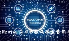如何通过Tokenim 2.0平台成功出售新币：完整指南