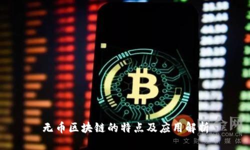 无币区块链的特点及应用解析