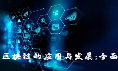 物流区块链的应用与发展：全面解析
