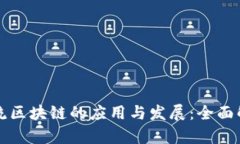 物流区块链的应用与发展：全面解析