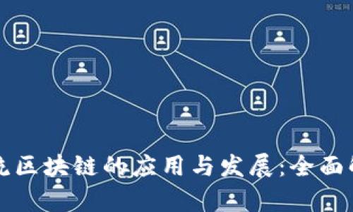 物流区块链的应用与发展：全面解析