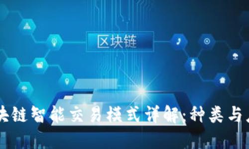 区块链智能交易模式详解：种类与应用