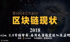 Tokenim 2.0市场分析：为何无法稳定进入及应对策略