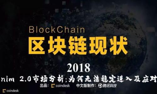 Tokenim 2.0市场分析：为何无法稳定进入及应对策略