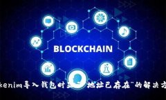 Tokenim导入钱包时显示“地址已存在”的解决方案