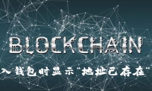 Tokenim导入钱包时显示“地址已存在”的解决方案