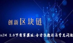 TokenIM 2.0下载苹果版：全方位教程与常见问题解答