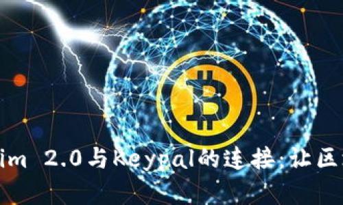 深入探讨Tokenim 2.0与Keypal的连接：让区块链使用更简单