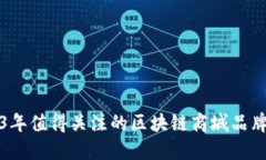 2023年值得关注的区块链商城品牌盘点
