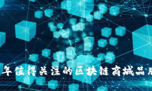 2023年值得关注的区块链商城品牌盘点