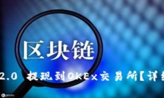 如何将Tokenim 2.0 提现到OKEx交易所？详细步骤与注
