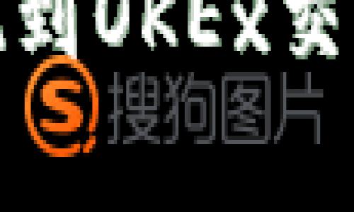 如何将Tokenim 2.0 提现到OKEx交易所？详细步骤与注意事项