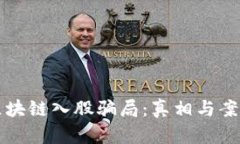 揭示区块链入股骗局：真相与案例分析