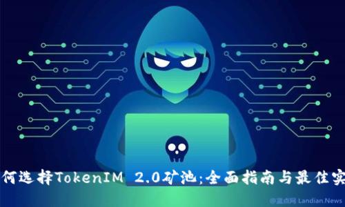 如何选择TokenIM 2.0矿池：全面指南与最佳实践