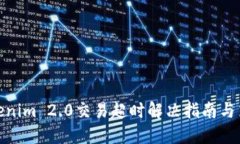 Tokenim 2.0交易超时解决指南与策略