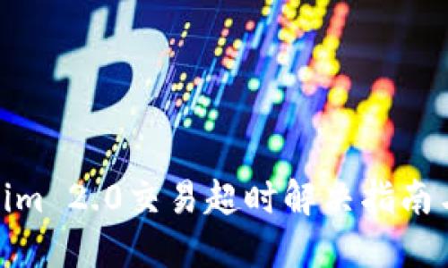 Tokenim 2.0交易超时解决指南与策略