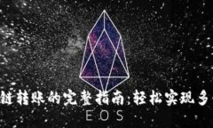Tokenim跨链转账的完整指南：轻松实现多链资产互