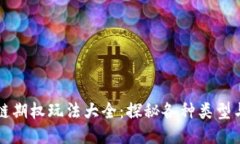 区块链期权玩法大全：探秘各种类型与策略