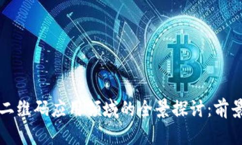 区块链二维码应用领域的全景探讨：前景与挑战