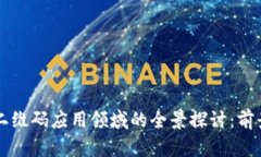 区块链二维码应用领域的全景探讨：前景与挑战