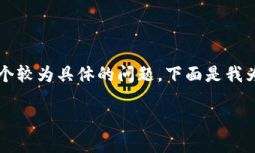 由于您提到的“tokenim2.0被双认证怎么解除”是一个较为具体的问题，下面是我为该主题准备的、关键词，以及详细的内容和相关问题。

如何解除Tokenim2.0的双重认证