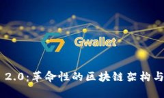 Tokenim 2.0：革命性的区块链架构与应用前景