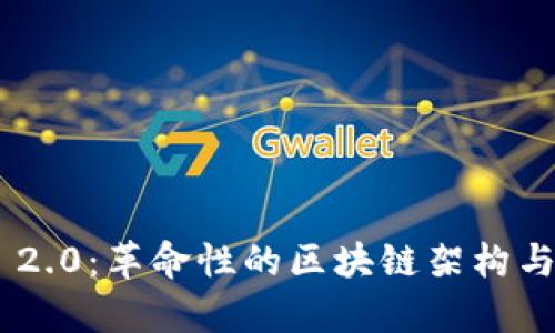 Tokenim 2.0：革命性的区块链架构与应用前景