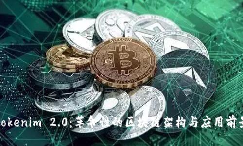 Tokenim 2.0：革命性的区块链架构与应用前景