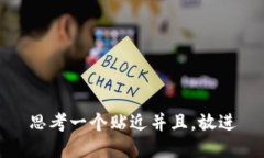 思考一个贴近并且，放进