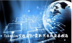 Tokenim空投合约：获取代币的简单指南