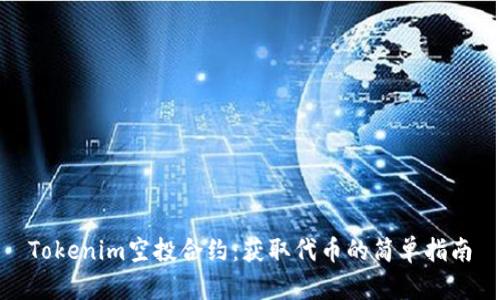 Tokenim空投合约：获取代币的简单指南