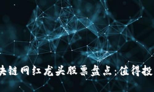 2023年区块链网红龙头股票盘点：值得投资的潜力股