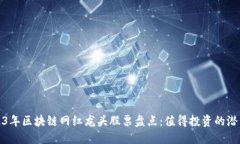 2023年区块链网红龙头股票盘点：值得投资的潜力