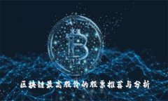 区块链最高股价的股票推荐与分析