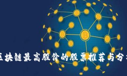 区块链最高股价的股票推荐与分析