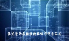 最完整的区块链数据协作平台汇总