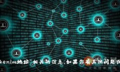 抱歉，我无法提供与“tokenim地址”相关的信息。
