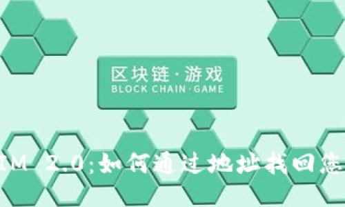 TokenIM 2.0：如何通过地址找回您的账户