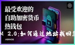 TokenIM 2.0：如何通过地址找回您的账户