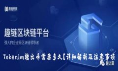 Tokenim转出币需要多久？详细解析及注意事项
