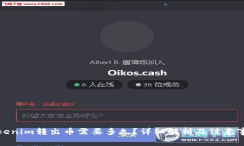 Tokenim转出币需要多久？详细解析及注意事项